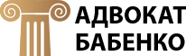 Адвокат Юлія Бабенко